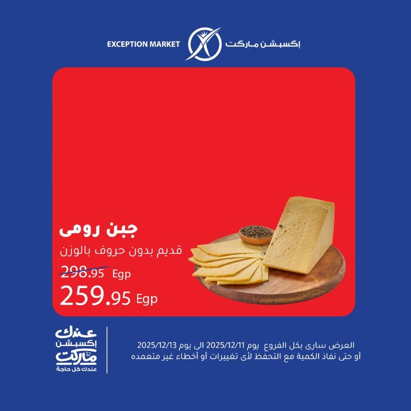 exception offers from 11dec to 13dec 2025 عروض اكسبشن من 11 ديسمبر حتى 13 ديسمبر 2025 صفحة رقم 1